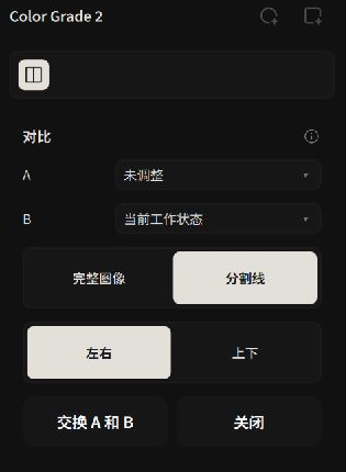 A/B 来源、布局、交换与关闭