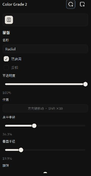蒙版启用、反相、不透明度与半径