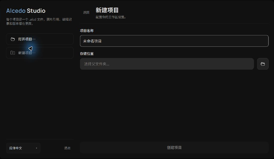 新建项目的名称和存储位置